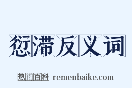 愆滞反义词是什么意思的图片